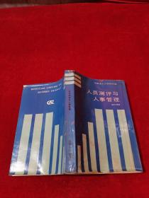 人員測評與人事管理