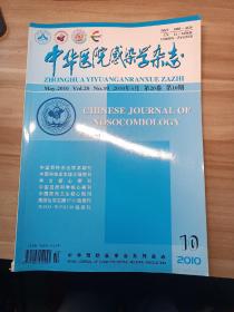 中华医院传染学杂志 2010年5月 第20卷 第10期