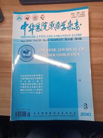 中华医院传染学杂志 2010年5月 第20卷 第8期