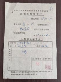 1959年中华人民共和国铁道部基本建设总局山海关桥梁工厂产品质量鉴定表