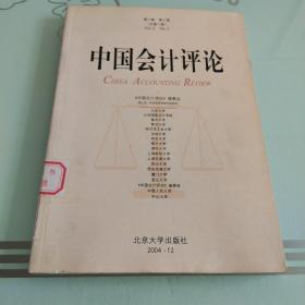 中国会计评论.第2卷 第2期(总第3期)