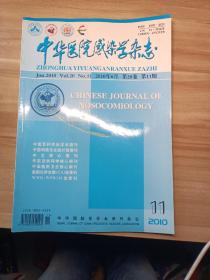 中华医院感染学杂志 2010年 第十一期