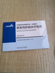 中国临床肿瘤学会(CSCO)原发性肝癌诊疗指南 2018.V1