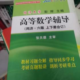 高等数学辅导（同济·六版 上下册合订）