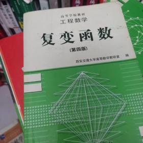 工程数学:复变函数(第四版)