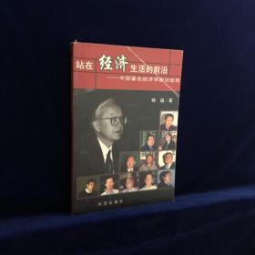站在经济生活的前沿----中国著名经济学家访谈录