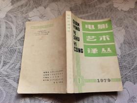 电影艺术译丛 1979-1