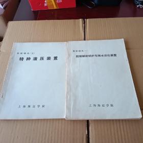 船舶辅机：（1.船舶辅助锅炉与海水谈化装置、 5.特种液压装置），共两册合售