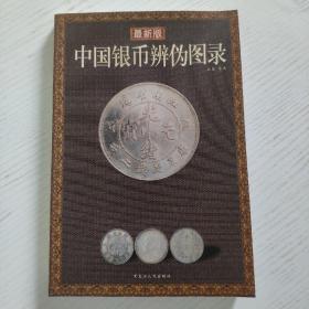 中国银币辩伪图录（最新版）