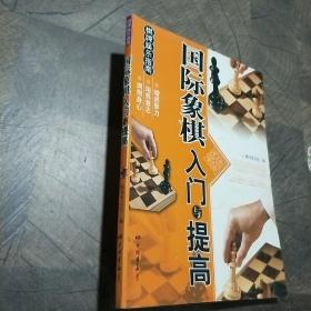 棋牌娱乐指南：国际象棋入门与提高