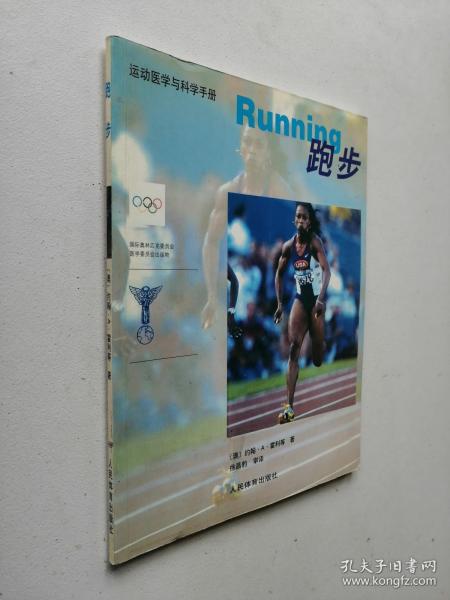 运动医学与科学手册：跑步