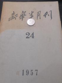 新华半月刊 1957 24