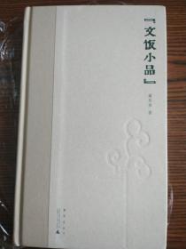 文饭小品（煮雨文丛Ⅳ）