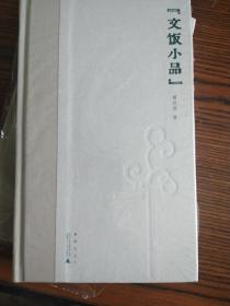 文饭小品（煮雨文丛Ⅳ）