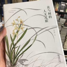花与树的人文之旅