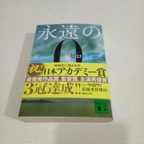 【日文原版】永远の0