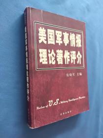 美国军事情报理论著作评介   有勾画痕迹