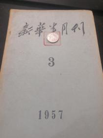 新华半月刊 1957 3