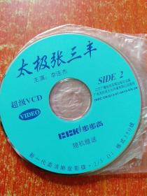 步步高超级VCD精品集 赠品(只有5碟)：太极张三丰1.2.3、李泳绮热带鱼小薇薇、中国影视金曲CVD