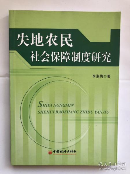 失地农民社会保障制度研究