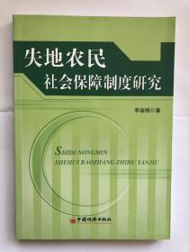 失地农民社会保障制度研究