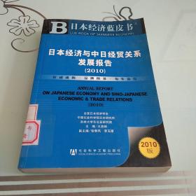 日本经济蓝皮书：日本经济与中日经贸关系发展报告（2010版）