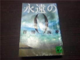 永远の0 百田 尚树 / 讲谈社 2009年 约64开 原版日文日本书 图片实拍