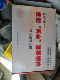 党员手册 贯彻“两会”重要精神学习资料汇编