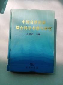 中国自然资源综合科学考察与研究（精装本）