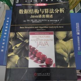 数据结构与算法分析：Java语言描述