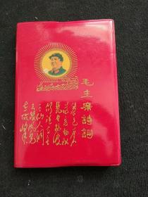 毛主席诗词 国家海洋局机关红总翻印 红宝书塑软精装 含多幅林彪照片题词