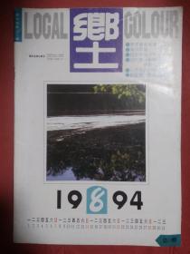 乡土  1994  8  总第50期