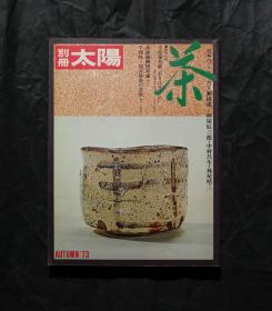 「现货」【别册｜太阳 1973 AUTUMN：日本之心系列Ⅳ｜茶 (「THE SUN」Special Issue: Art of Ceremonial Tea Making)】（检索：美术画册，绘画展览图录）