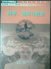 科学、信仰与社会【非馆藏，一版一印，内页品佳】