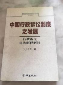 中国行政诉讼制度之发展:行政诉讼司法解释解读