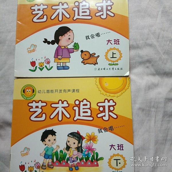 幼儿潜能开发有声课程   大班：艺术追求(上下册)