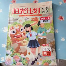 阳光计划小学同步：语文（四年级上册20秋全彩版）