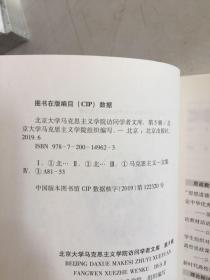 北京大学马克思主义学院访问学者文库 第5辑 正版现货 实物照片 内页干净