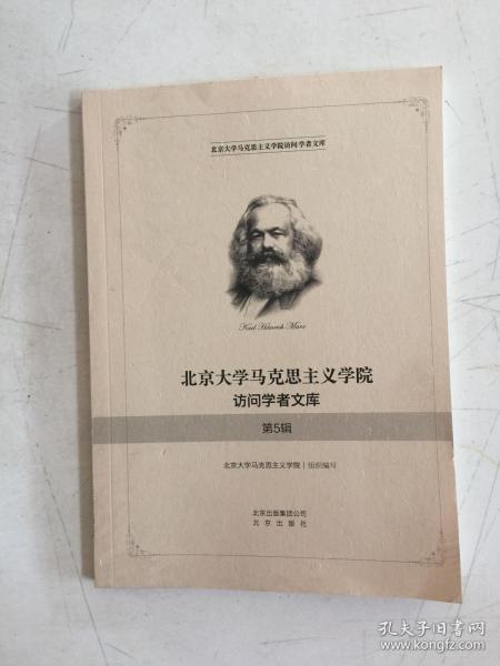 北京大学马克思主义学院访问学者文库 第5辑 正版现货 实物照片 内页干净