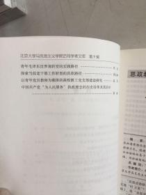 北京大学马克思主义学院访问学者文库 第5辑 正版现货 实物照片 内页干净