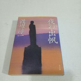 夜の出帆 渡边淳一 角川文库 日文原版64开小说