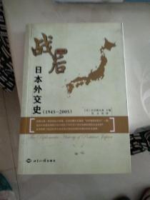 1945-2005-战后日本外交史-新版