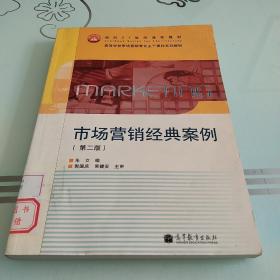 市场营销经典案例（第2版）/面向21世纪课程教材·高等学校市场营销专业主干课程系列教材