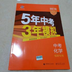 2021版5年中考3年模拟 中考化学 福建专用