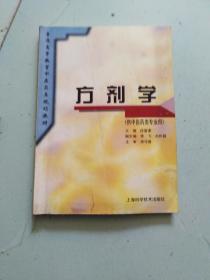 普通高等教育中医药类规划教材：方剂学（供中医药类专业用）