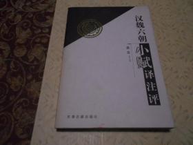 汉魏六朝小赋译注评  天津古籍出版社2006年1版1印。瑕疵为扉页右下角被剪去一块儿（可能是原书主的印章）。