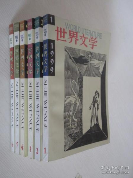 世界文学 1999年1-6期 共6本合售