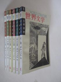 世界文学 1999年1-6期 共6本合售