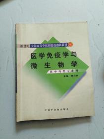 新世纪全国高等中医药院校创新教材：医学免疫学与微生物学