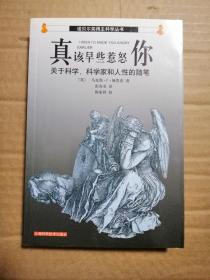 真该早些惹怒你:关于科学、科学家和人性的随笔